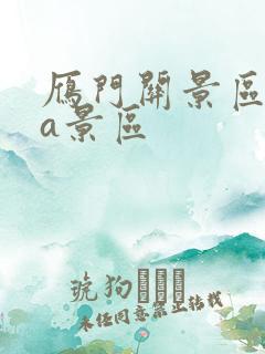 雁门关景区是几a景区