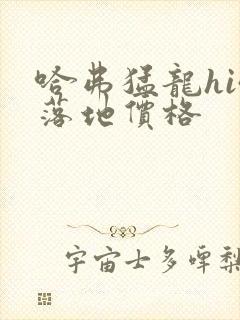 哈弗猛龙hi4落地价格