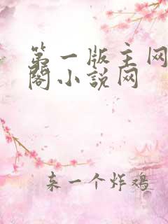第一版主网藏经阁小说网