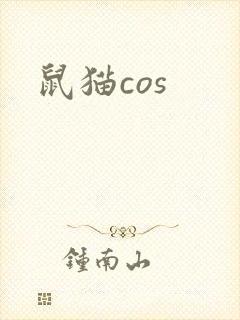 鼠猫cos