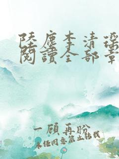 陆尘李清瑶免费阅读全部章节