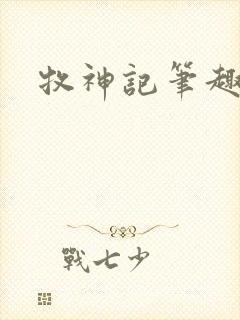 牧神记笔趣阁