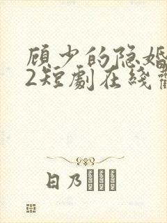 顾少的隐婚罪妻2短剧在线观看