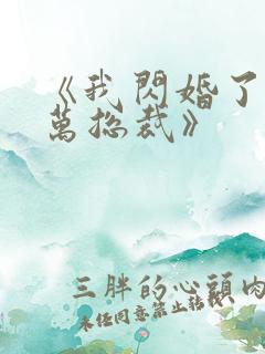 《我闪婚了个亿万总裁》