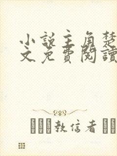 小说主角楚枫全文免费阅读