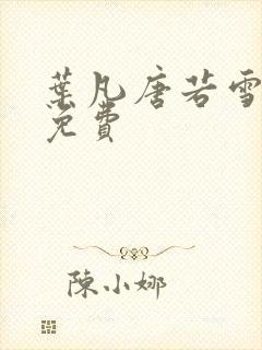 叶凡唐若雪全本免费
