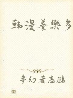 韩漫养乐多阿姨
