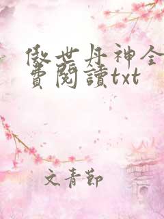 傲世丹神全文免费阅读txt