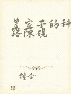 农家子的科举之路陈砚