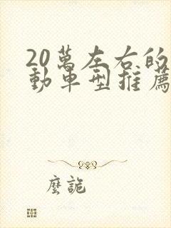 20万左右的混动车型推荐