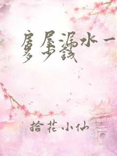 房屋漏水一般赔多少钱