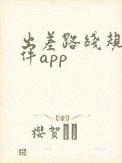 出差路线规划软件app