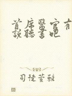 首席医官有声小说听书吧
