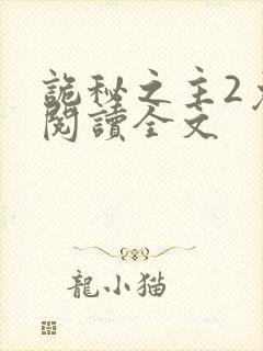 诡秘之主2免费阅读全文