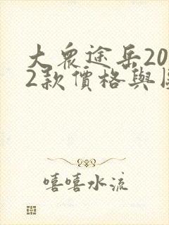 大众途岳2022款价格与图片 大众途岳2022款价格与图片