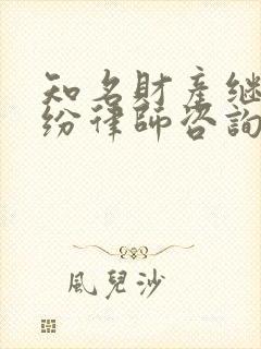 知名财产继承纠纷律师咨询