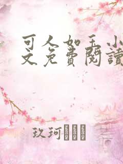 可人如玉小可全文免费阅读