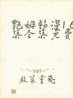 艳姆动漫1 6集全集免费观看高清