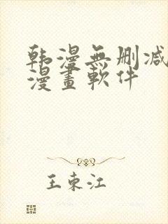韩漫无删减免费漫画软件