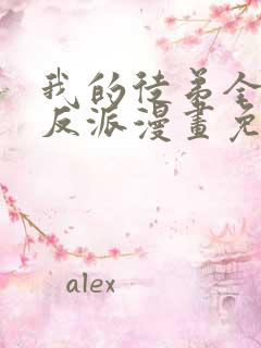 我的徒弟全是大反派漫画免费阅读