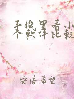 手机里看小说哪个软件比较好