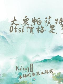 大众帕萨特330tsi价格是多少