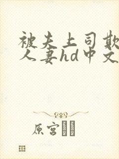 被夫上司欺辱的人妻hd中文版电影