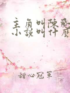 主角叫陈飞宇的小说叫什么名字 主角叫陈飞宇的小说叫什么名字