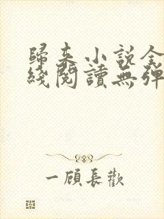 归来小说全文在线阅读无弹窗