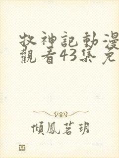 牧神记动漫在线观看43集免费