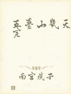 五台山几天能走完