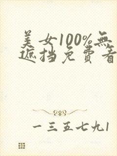 美女100%无遮挡免费看