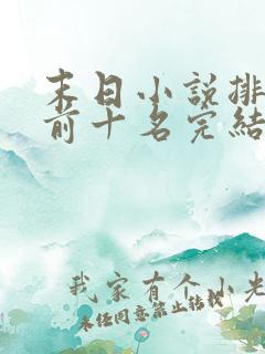 末日小说排行榜前十名完结巅峰之作