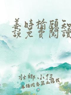 姜时榆顾知年小说免费阅读最新章节