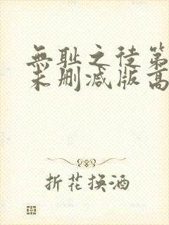 无耻之徒第一季未删减版高清网盘资源 无耻之徒第一季未删减版高清网盘资源
