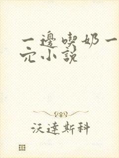 一边吃奶一边操穴小说