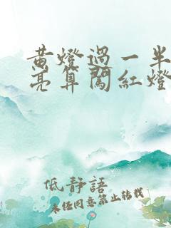 黄灯过一半红灯亮算闯红灯吗