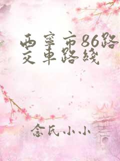 西宁市86路公交车路线
