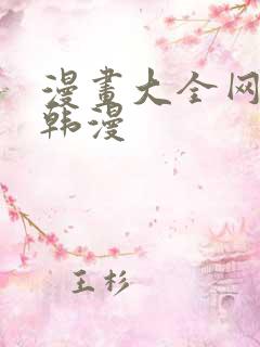 漫画大全网免费韩漫