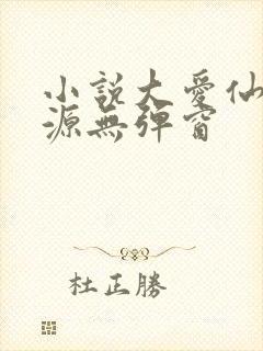 小说大爱仙尊方源无弹窗 小说大爱仙尊方源无弹窗