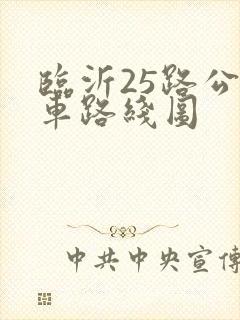 临沂25路公交车路线图