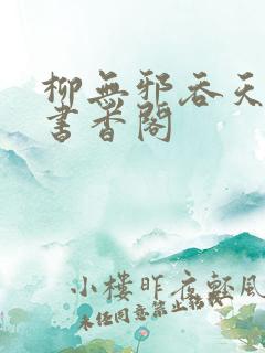 柳无邪吞天神鼎书香阁 柳无邪吞天神鼎书香阁