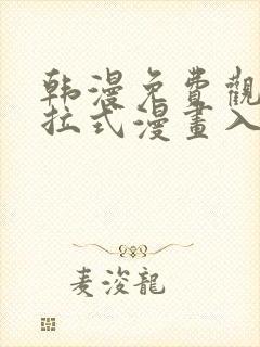 韩漫免费观看下拉式漫画入口