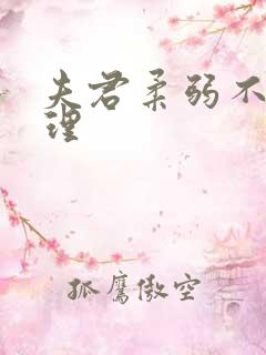 夫君柔弱不能自理