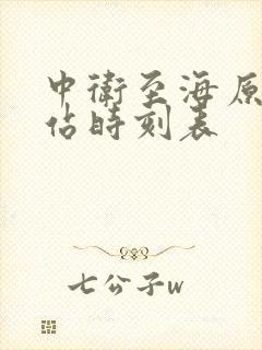 中卫至海原汽车站时刻表