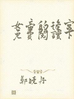 女帝的后宫漫画免费阅读下拉式