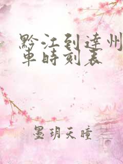 黔江到达州的火车时刻表