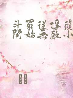 斗罗从俘获女神开始无敌小说txt下载