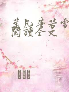 叶凡唐若雪免费阅读全文 叶凡唐若雪免费阅读全文
