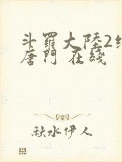 斗罗大陆2绝世唐门 在线